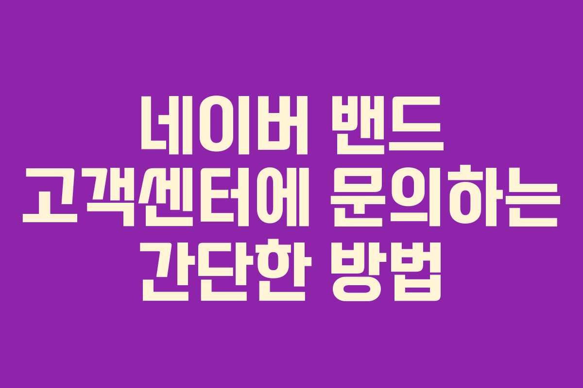 네이버 밴드 고객센터에 문의하는 간단한 방법