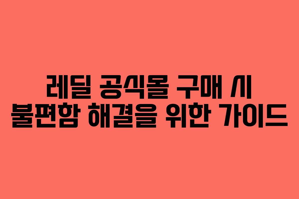 레딜 공식몰 구매 시 불편함 해결을 위한 가이드