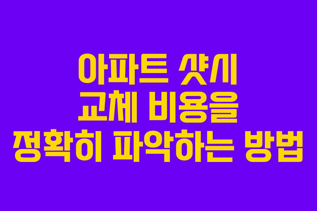 아파트 샷시 교체 비용을 정확히 파악하는 방법
