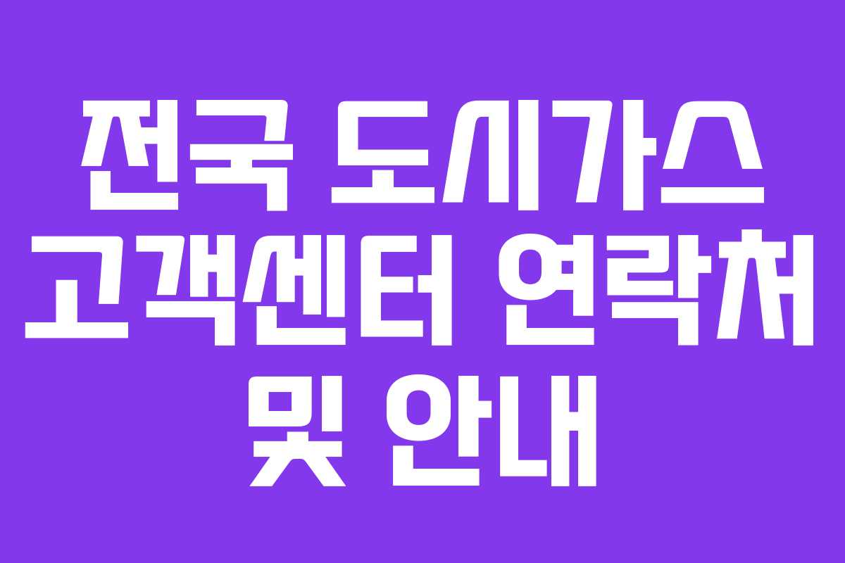 전국 도시가스 고객센터 연락처 및 안내