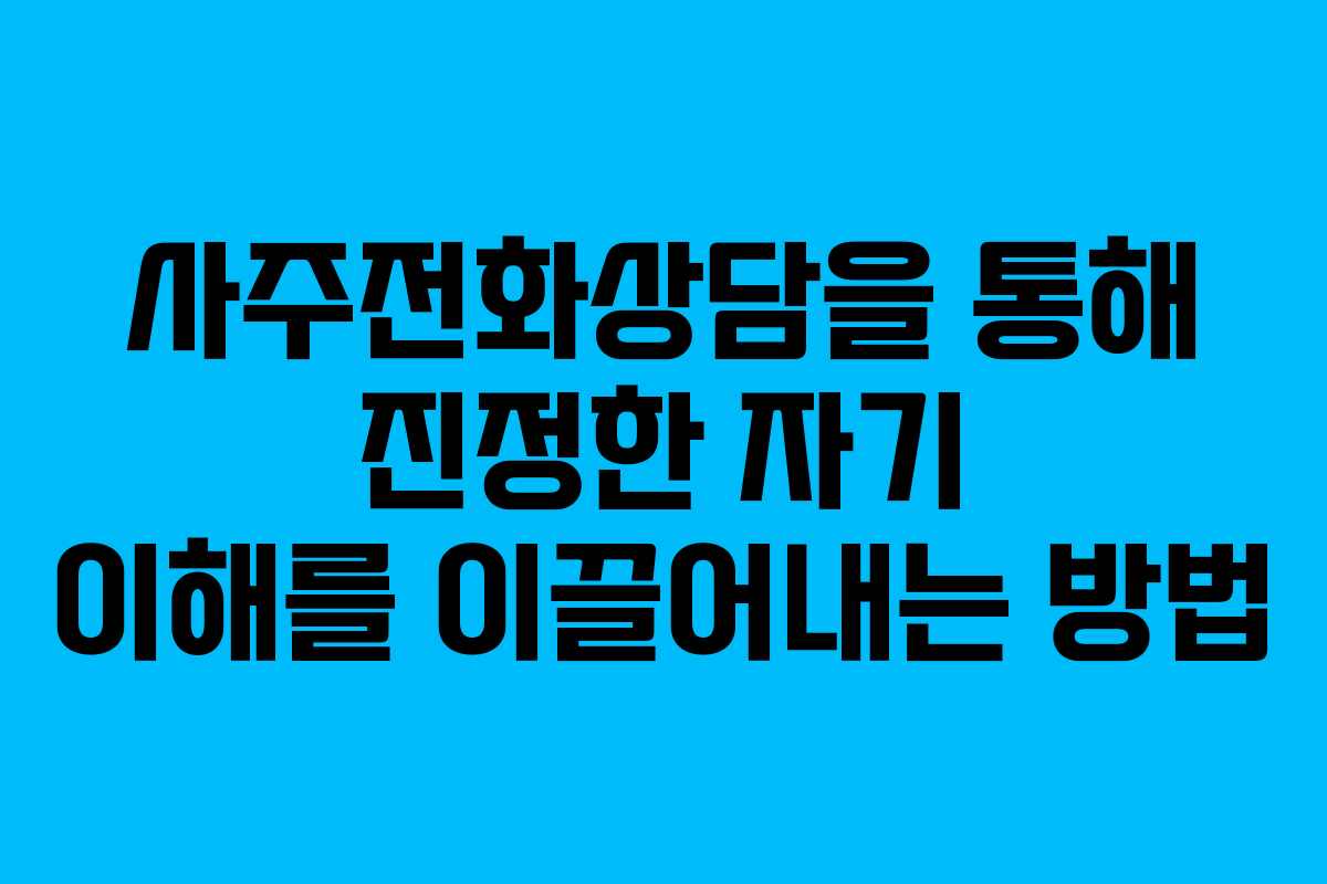 사주전화상담을 통해 진정한 자기 이해를 이끌어내는 방법
