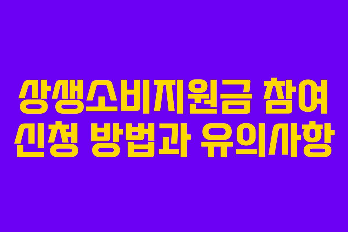 상생소비지원금 참여 신청 방법과 유의사항