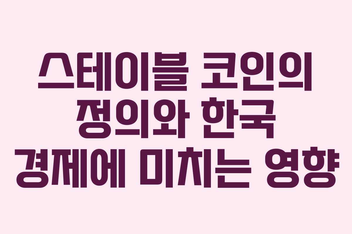 스테이블 코인의 정의와 한국 경제에 미치는 영향