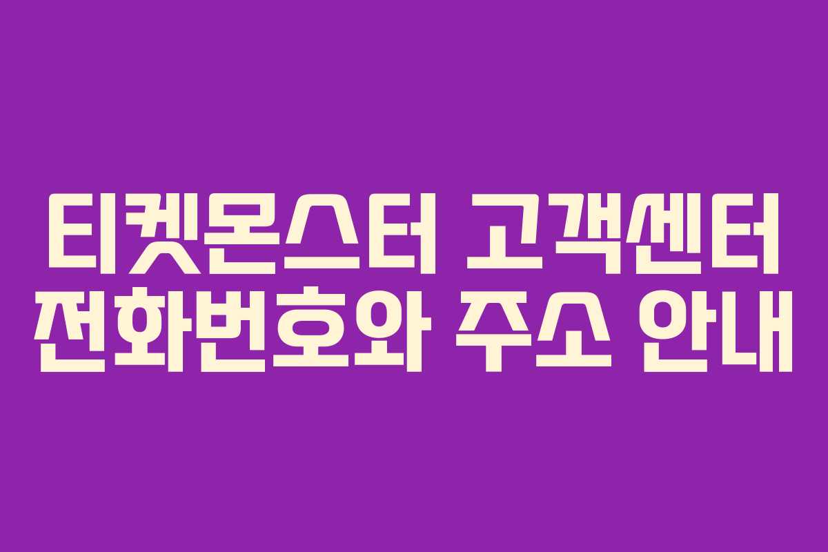 티켓몬스터 고객센터 전화번호와 주소 안내