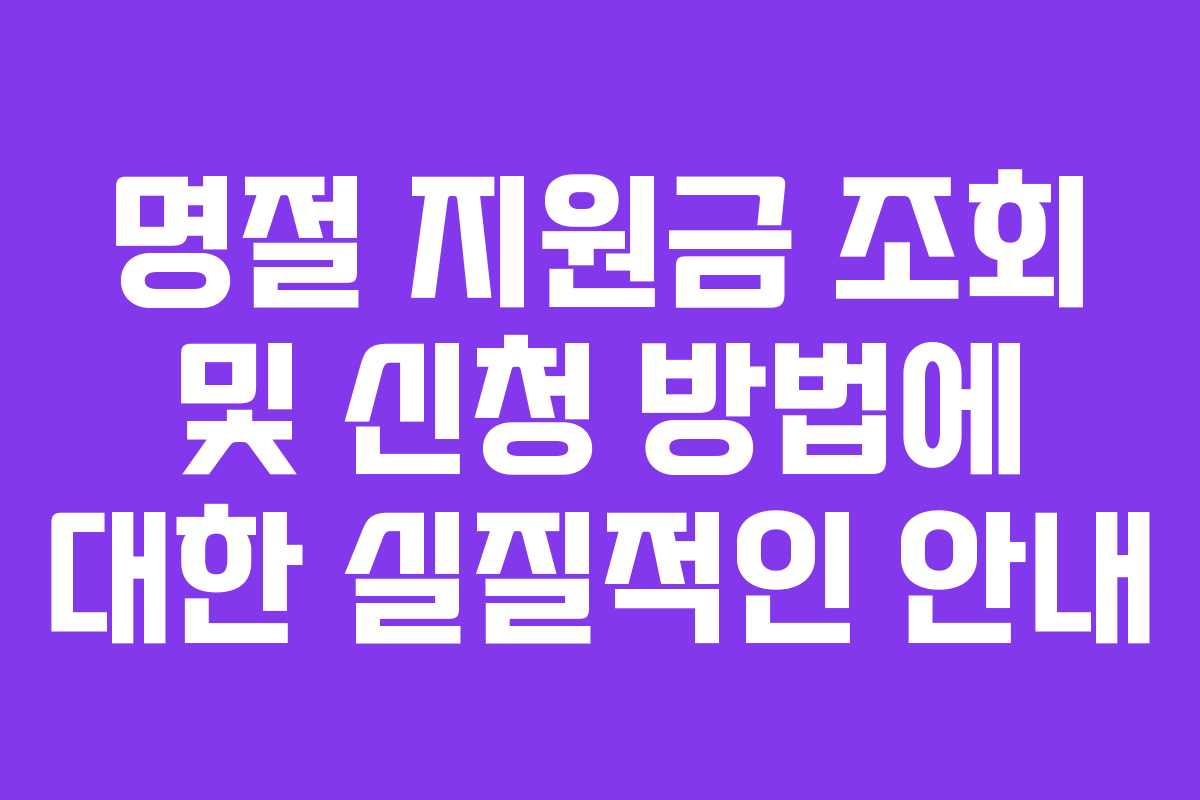 명절 지원금 조회 및 신청 방법에 대한 실질적인 안내