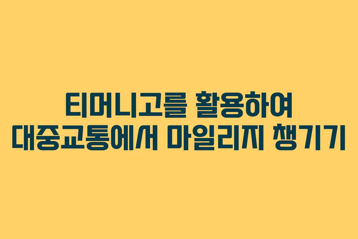 티머니고를 활용하여 대중교통에서 마일리지 챙기기