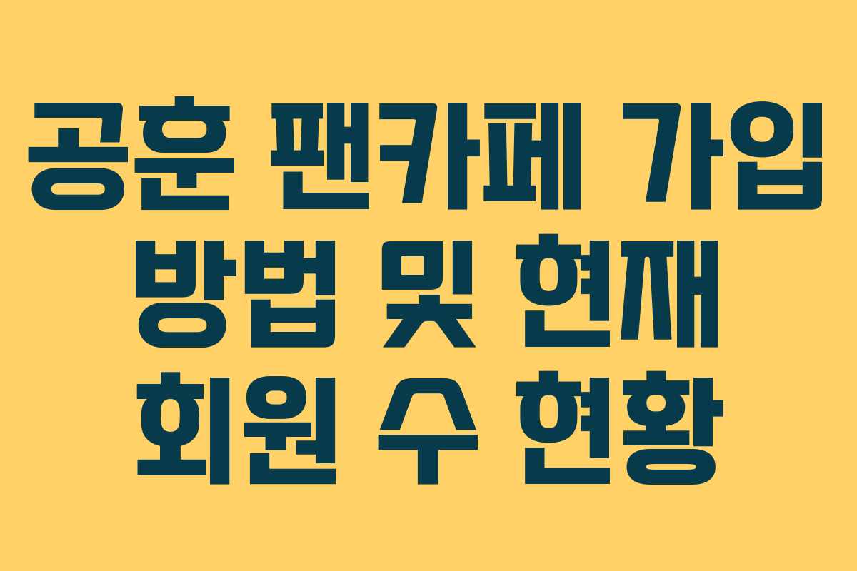 공훈 팬카페 가입 방법 및 현재 회원 수 현황