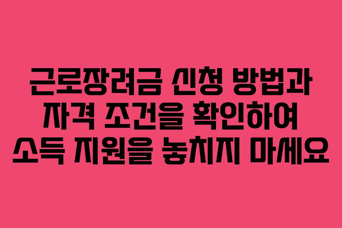 근로장려금 신청 방법과 자격 조건을 확인하여 소득 지원을 놓치지 마세요