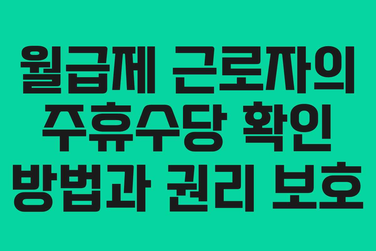 월급제 근로자의 주휴수당 확인 방법과 권리 보호