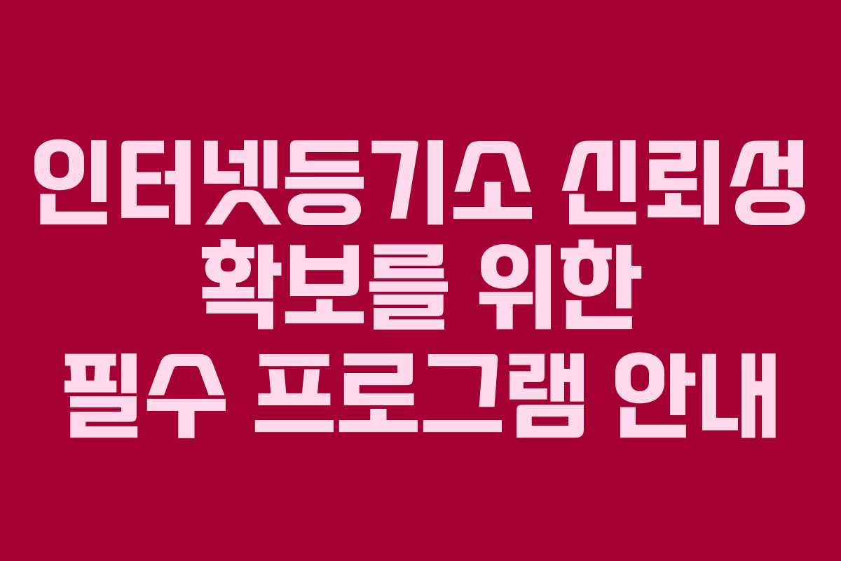 인터넷등기소 신뢰성 확보를 위한 필수 프로그램 안내