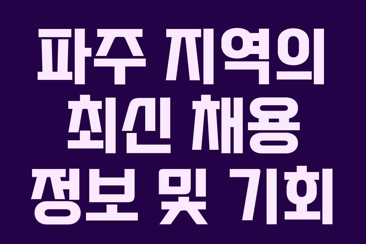 파주 지역의 최신 채용 정보 및 기회