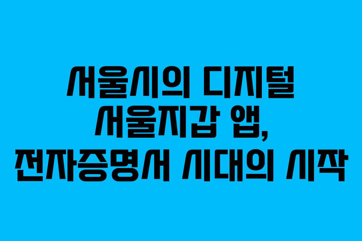 서울시의 디지털 서울지갑 앱, 전자증명서 시대의 시작