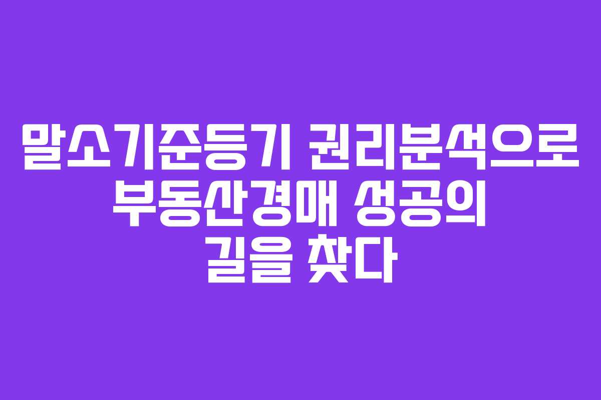 말소기준등기 권리분석으로 부동산경매 성공의 길을 찾다