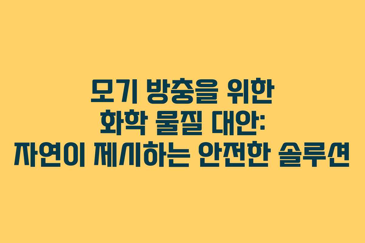 모기 방충을 위한 화학 물질 대안: 자연이 제시하는 안전한 솔루션