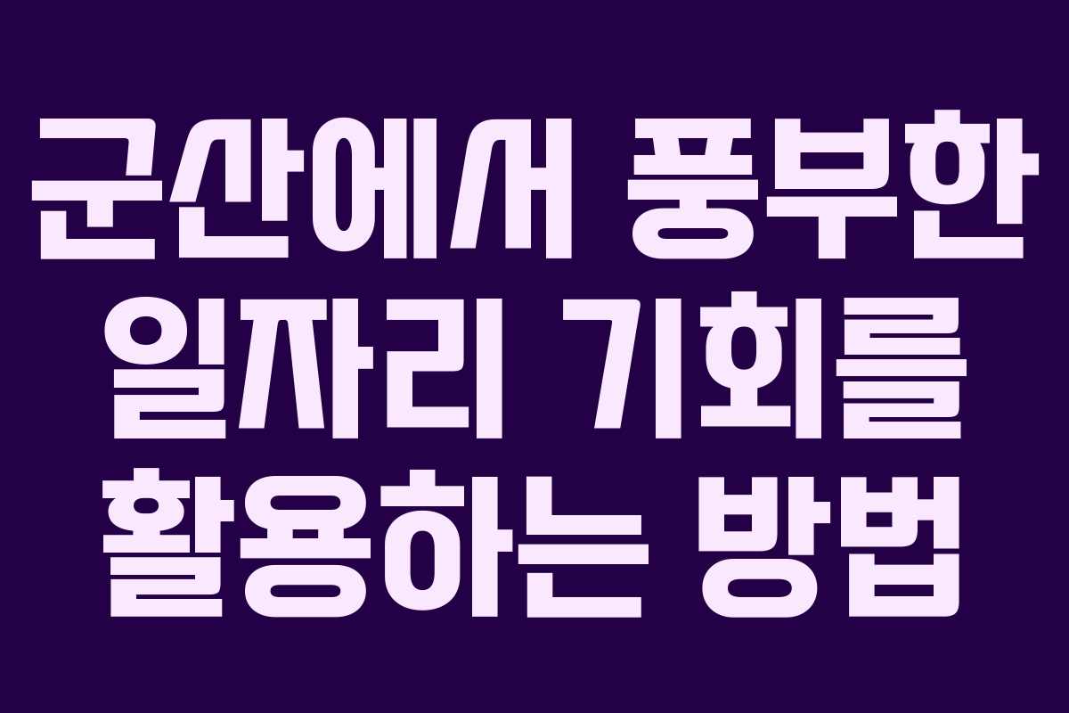 군산에서 풍부한 일자리 기회를 활용하는 방법