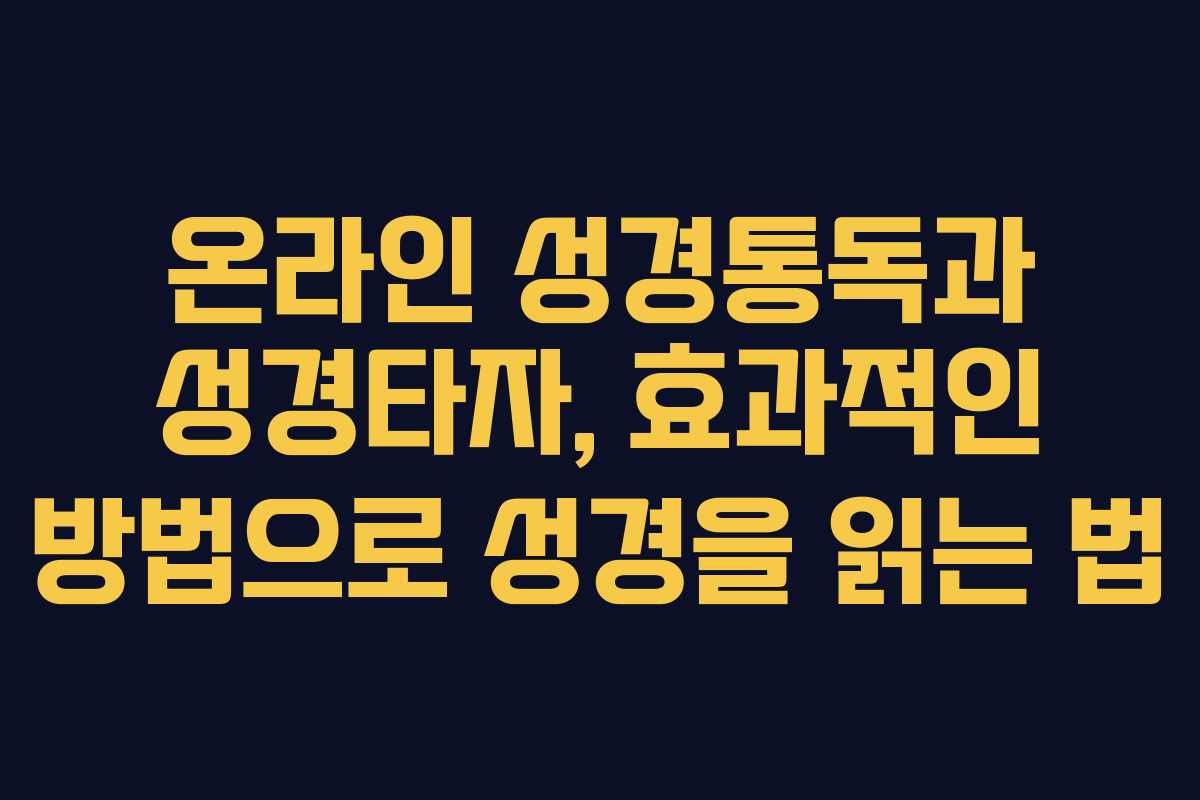 온라인 성경통독과 성경타자, 효과적인 방법으로 성경을 읽는 법