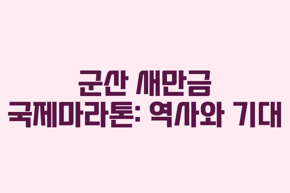 군산 새만금 국제마라톤: 역사와 기대