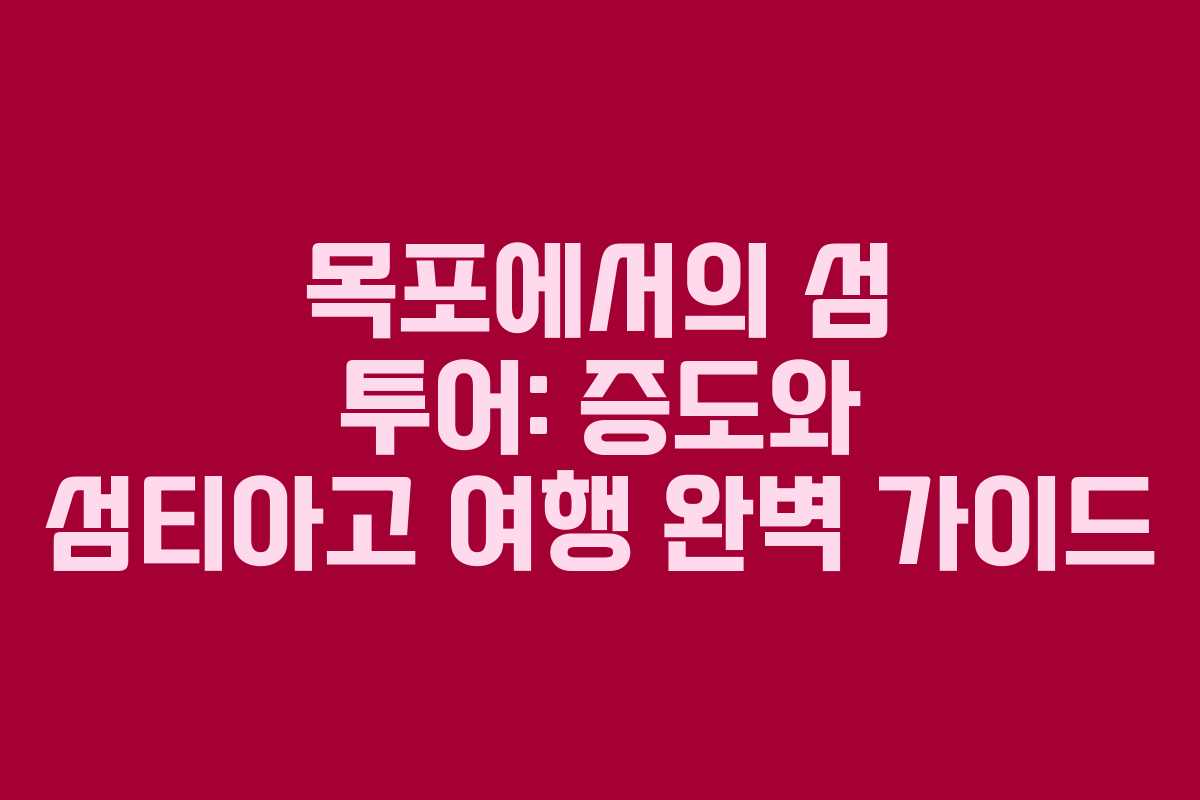 목포에서의 섬 투어: 증도와 섬티아고 여행 완벽 가이드