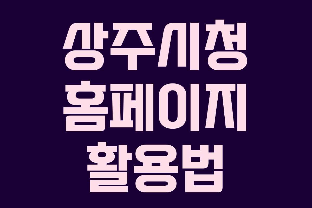 상주시청 홈페이지 활용법