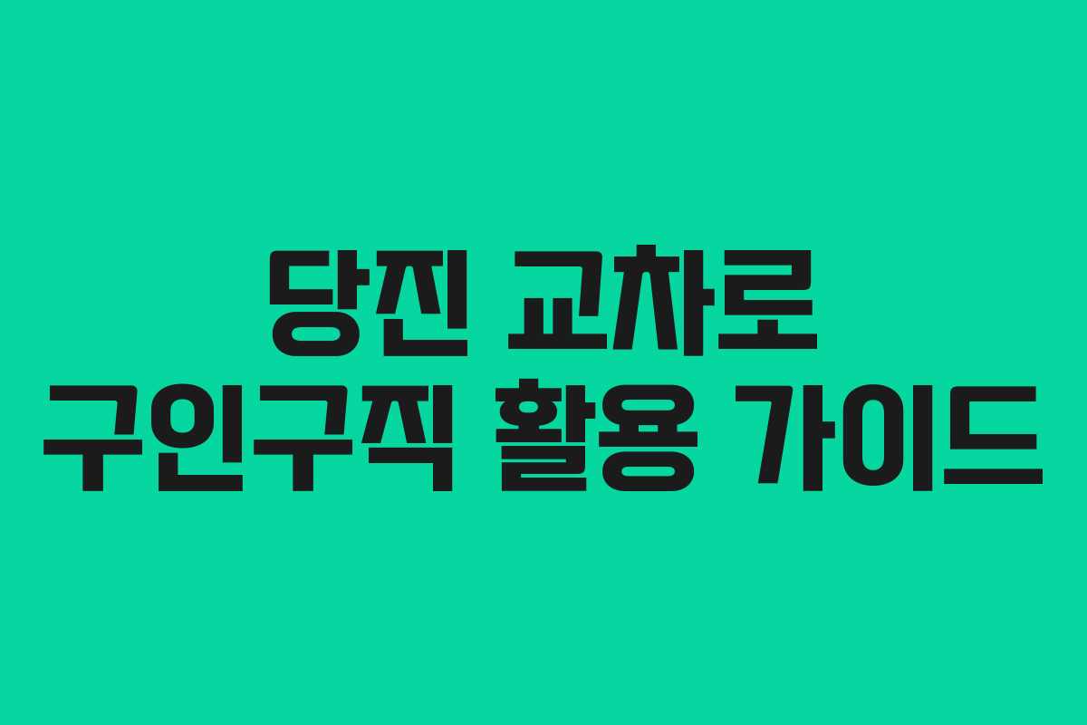 당진 교차로 구인구직 활용 가이드