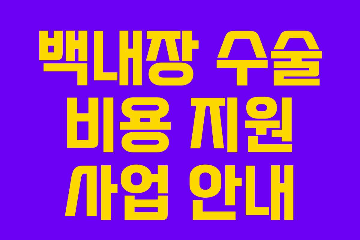 백내장 수술 비용 지원 사업 안내