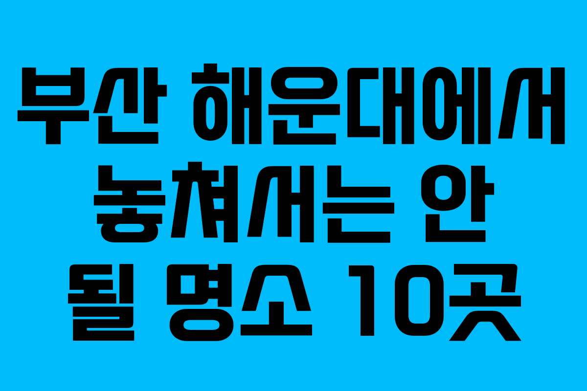부산 해운대에서 놓쳐서는 안 될 명소 10곳