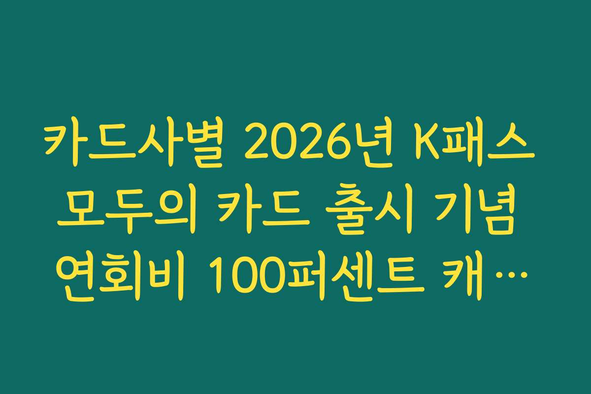 카드사별 2026년 K패스 모두의 카드 출시 기념 연회비 100퍼센트 캐시백