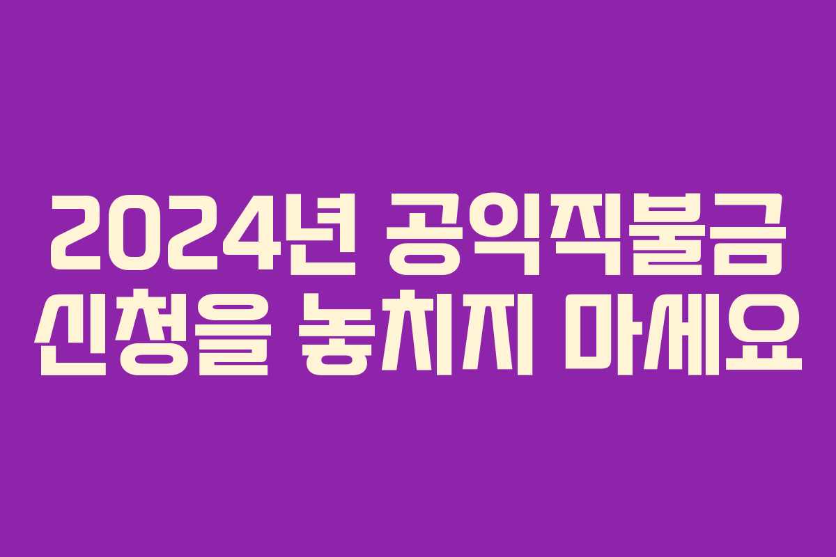 2024년 공익직불금 신청을 놓치지 마세요