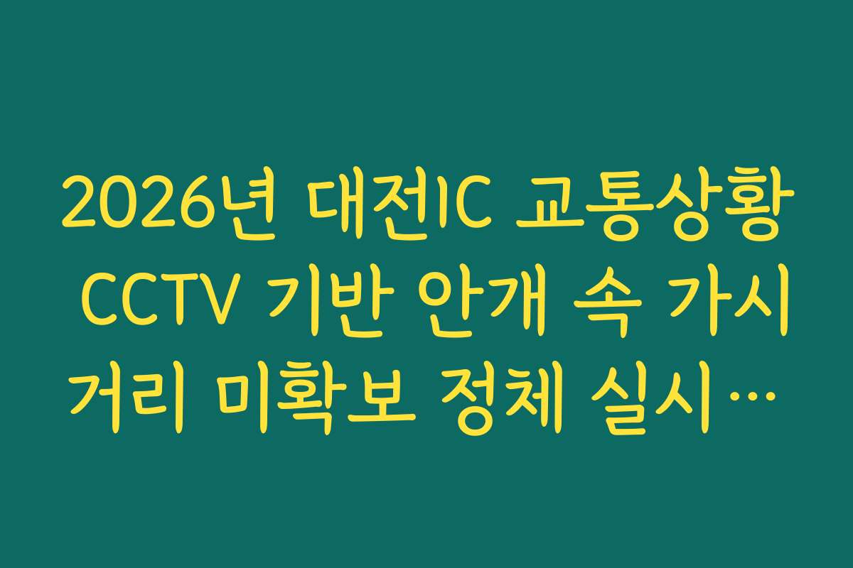 2026년 대전IC 교통상황 CCTV 기반 안개 속 가시거리 미확보 정체 실시간 모니터링