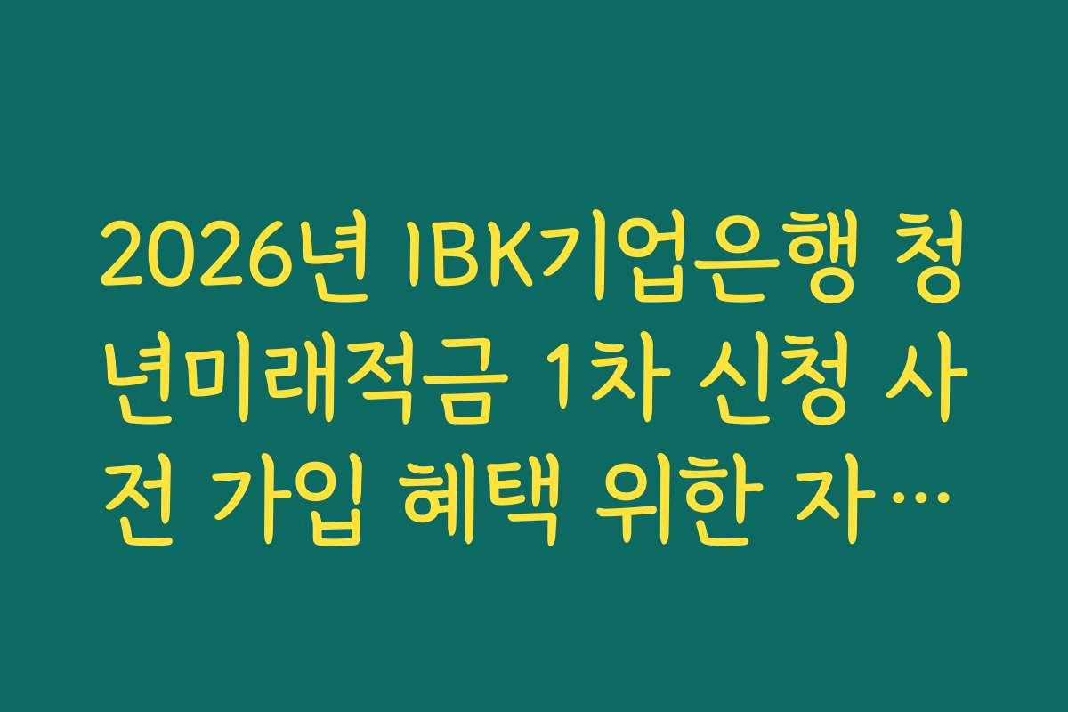 2026년 IBK기업은행 청년미래적금 1차 신청 사전 가입 혜택 위한 자동이체 날짜 설정 요령
