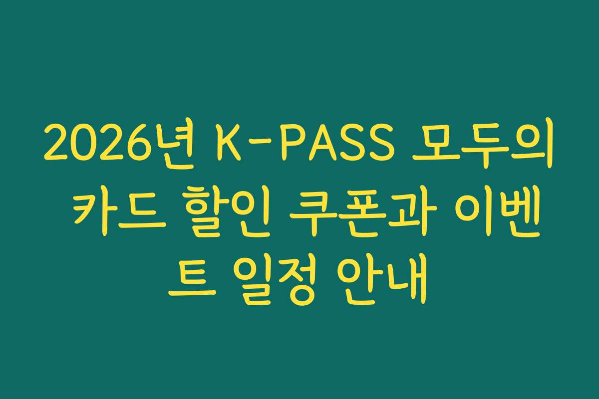 2026년 K-PASS 모두의 카드 할인 쿠폰과 이벤트 일정 안내