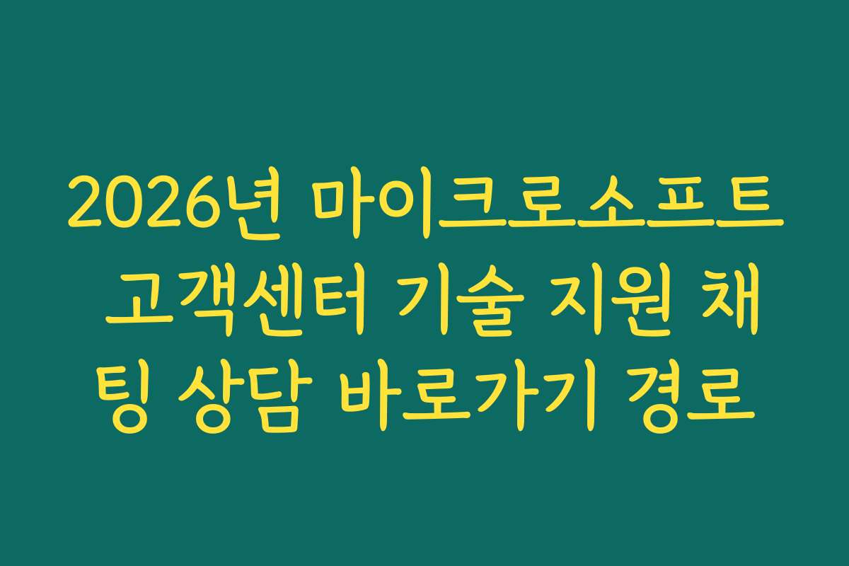 2026년 마이크로소프트 고객센터 기술 지원 채팅 상담 바로가기 경로