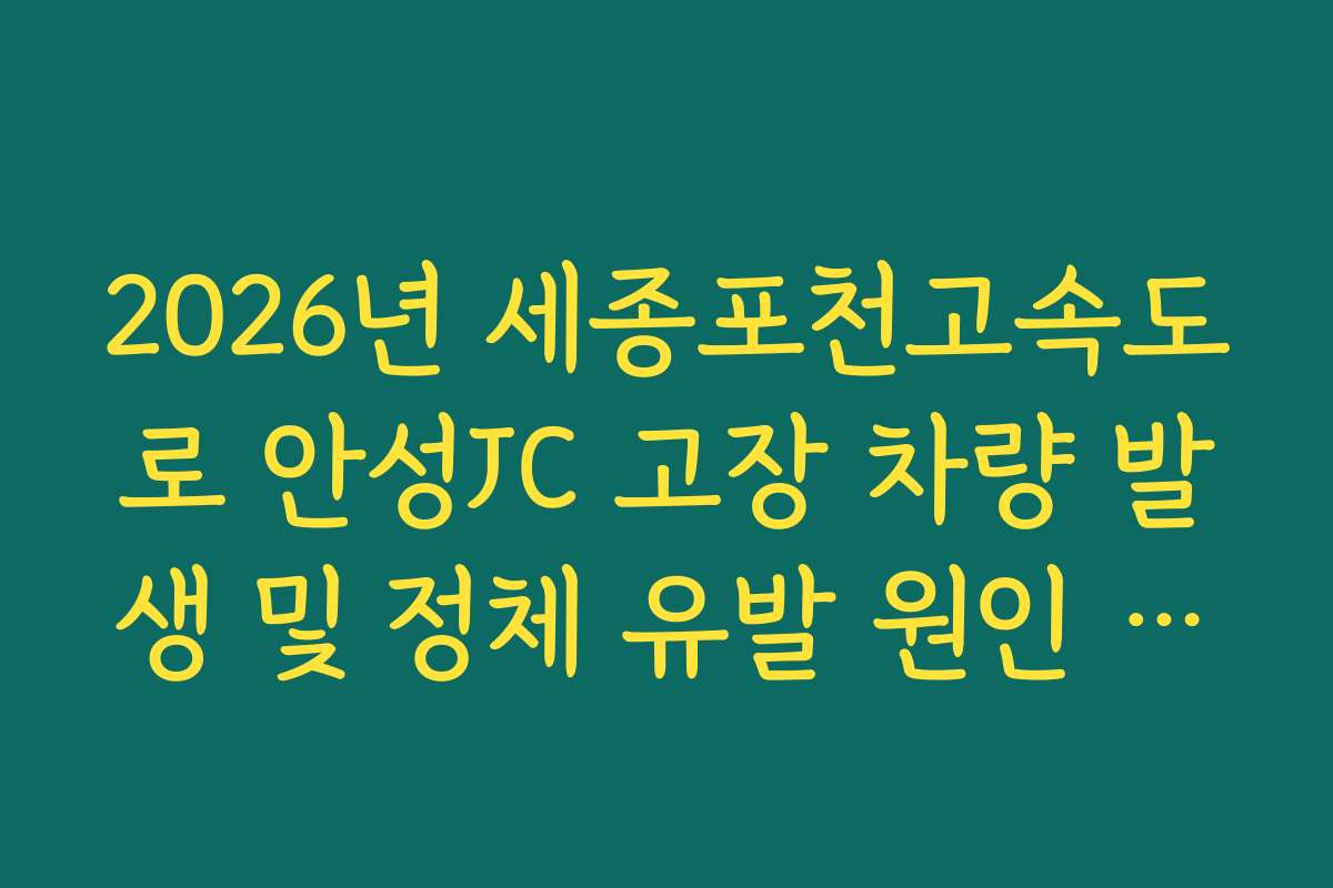 2026년 세종포천고속도로 안성JC 고장 차량 발생 및 정체 유발 원인 실시간 파악 및 조치법