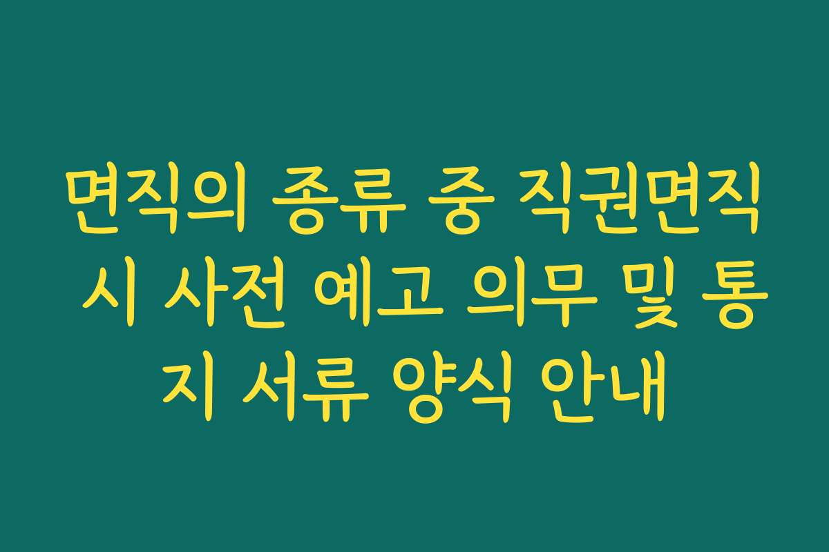면직의 종류 중 직권면직 시 사전 예고 의무 및 통지 서류 양식 안내