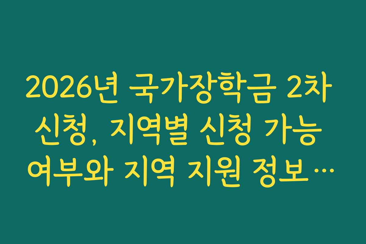 2026년 국가장학금 2차 신청, 지역별 신청 가능 여부와 지역 지원 정보를 확인하세요