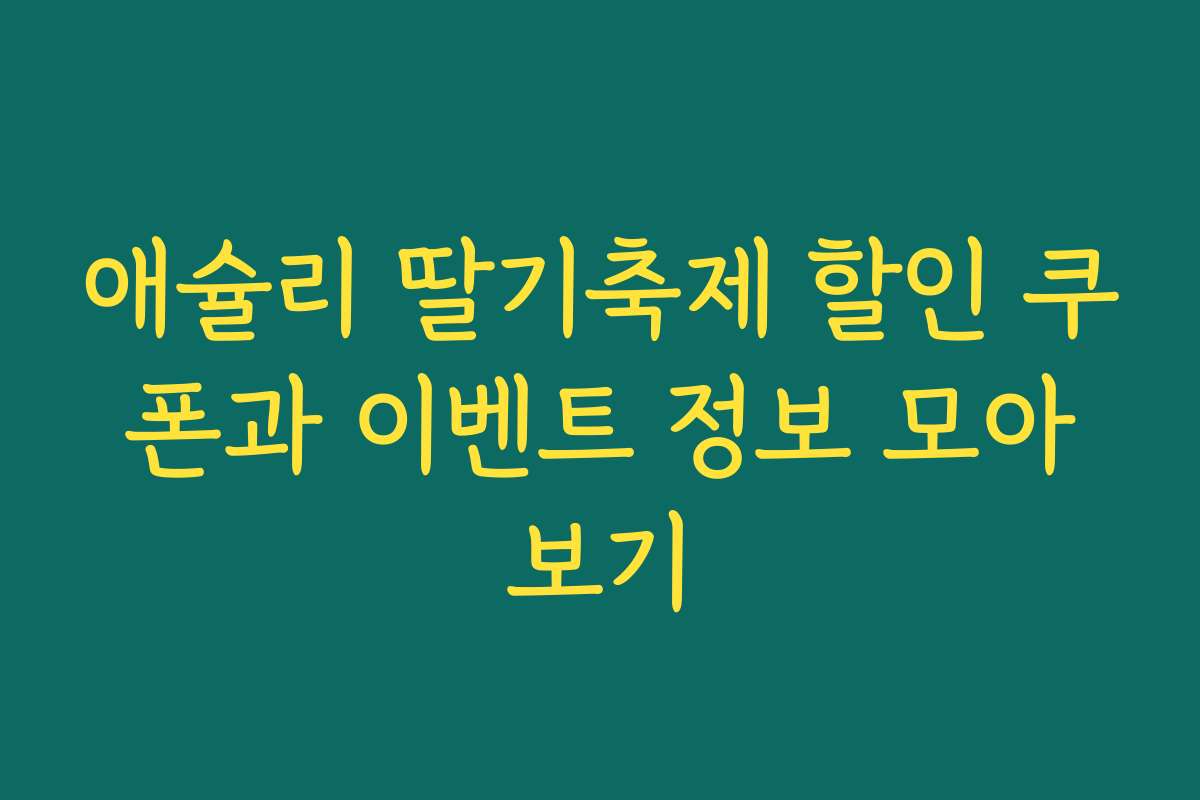 애슐리 딸기축제 할인 쿠폰과 이벤트 정보 모아보기