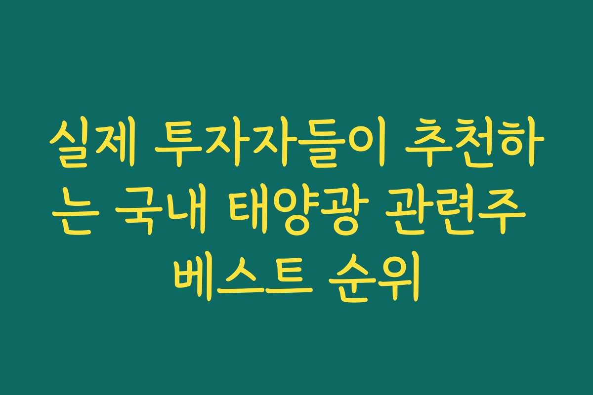 실제 투자자들이 추천하는 국내 태양광 관련주 베스트 순위
