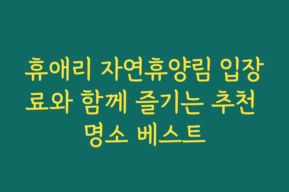 휴애리 자연휴양림 입장료와 함께 즐기는 추천 명소 베스트