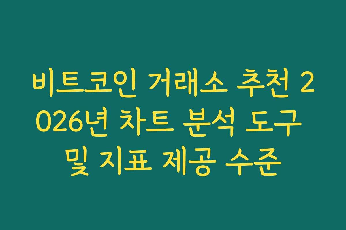 비트코인 거래소 추천 2026년 차트 분석 도구 및 지표 제공 수준