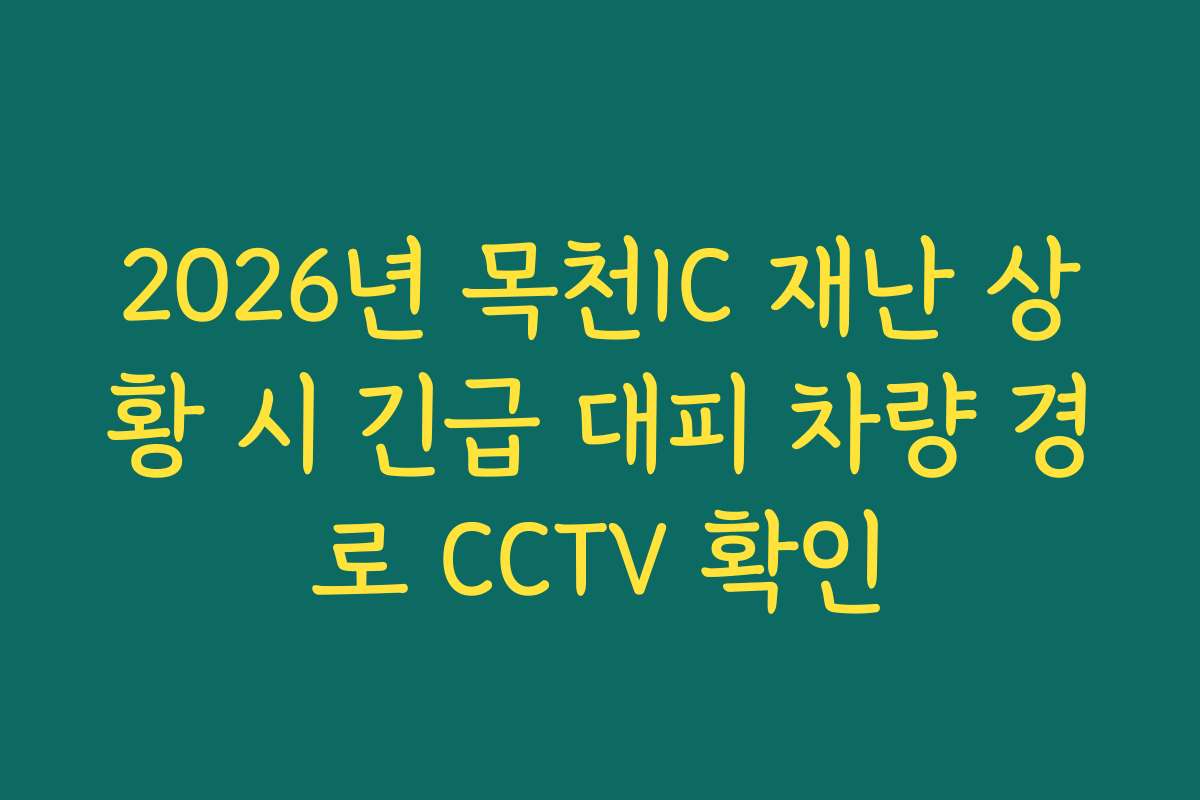 2026년 목천IC 재난 상황 시 긴급 대피 차량 경로 CCTV 확인