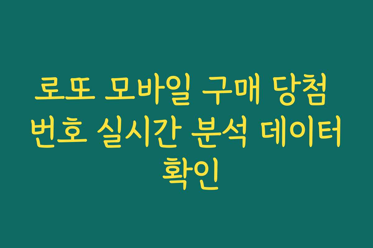 로또 모바일 구매 당첨 번호 실시간 분석 데이터 확인
