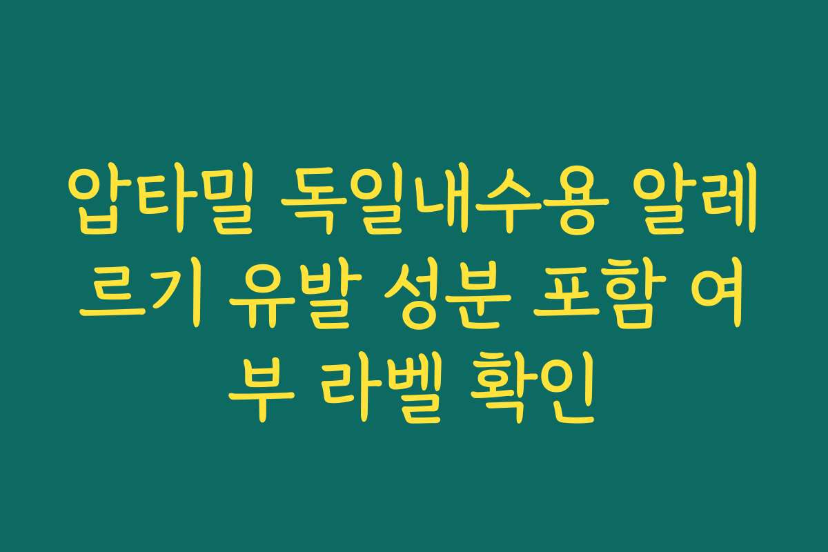 압타밀 독일내수용 알레르기 유발 성분 포함 여부 라벨 확인