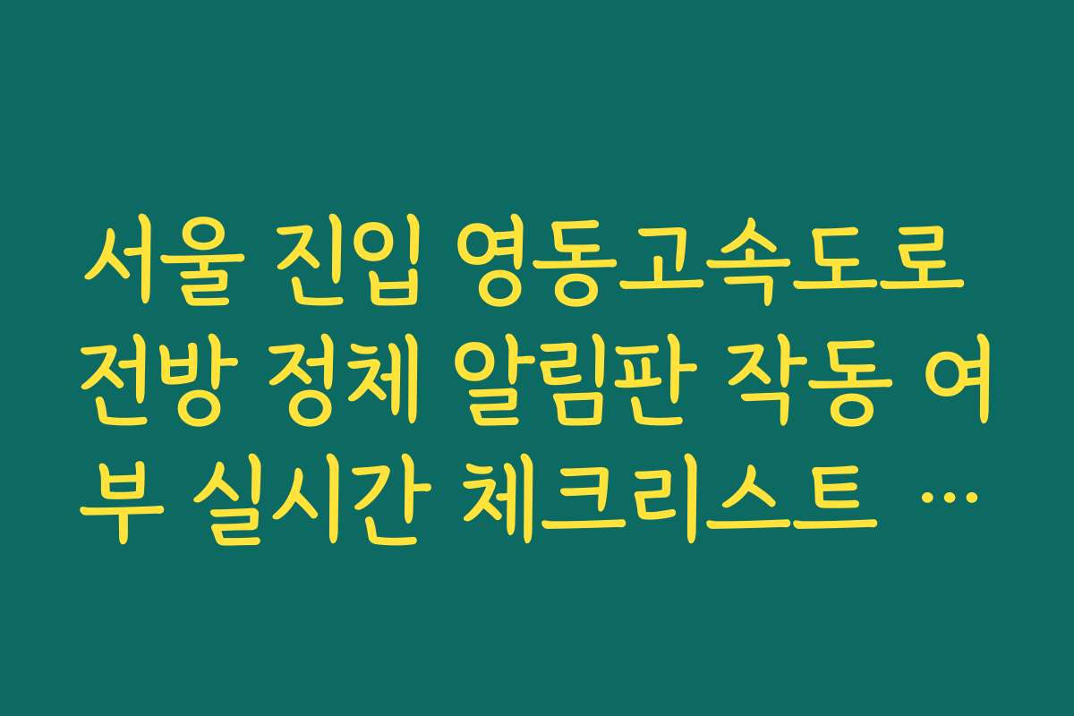 서울 진입 영동고속도로 전방 정체 알림판 작동 여부 실시간 체크리스트 확인