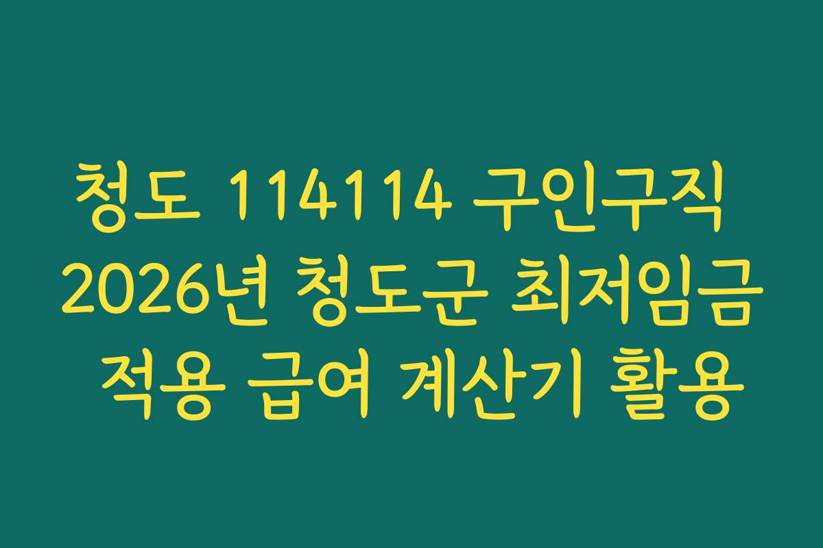청도 114114 구인구직 2026년 청도군 최저임금 적용 급여 계산기 활용