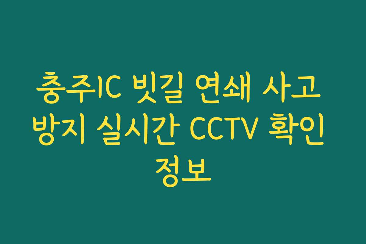 충주IC 빗길 연쇄 사고 방지 실시간 CCTV 확인 정보