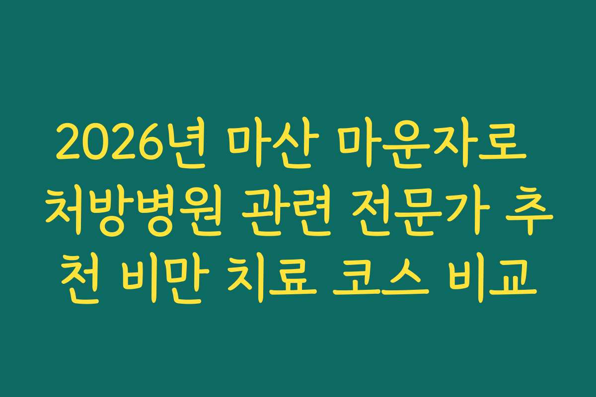 2026년 마산 마운자로 처방병원 관련 전문가 추천 비만 치료 코스 비교