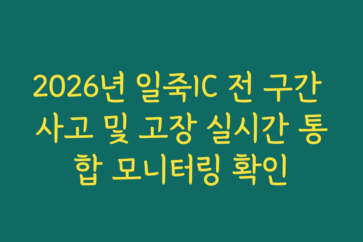 2026년 일죽IC 전 구간 사고 및 고장 실시간 통합 모니터링 확인