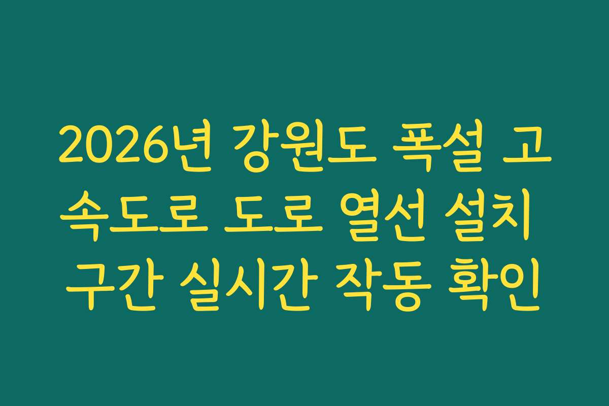 2026년 강원도 폭설 고속도로 도로 열선 설치 구간 실시간 작동 확인