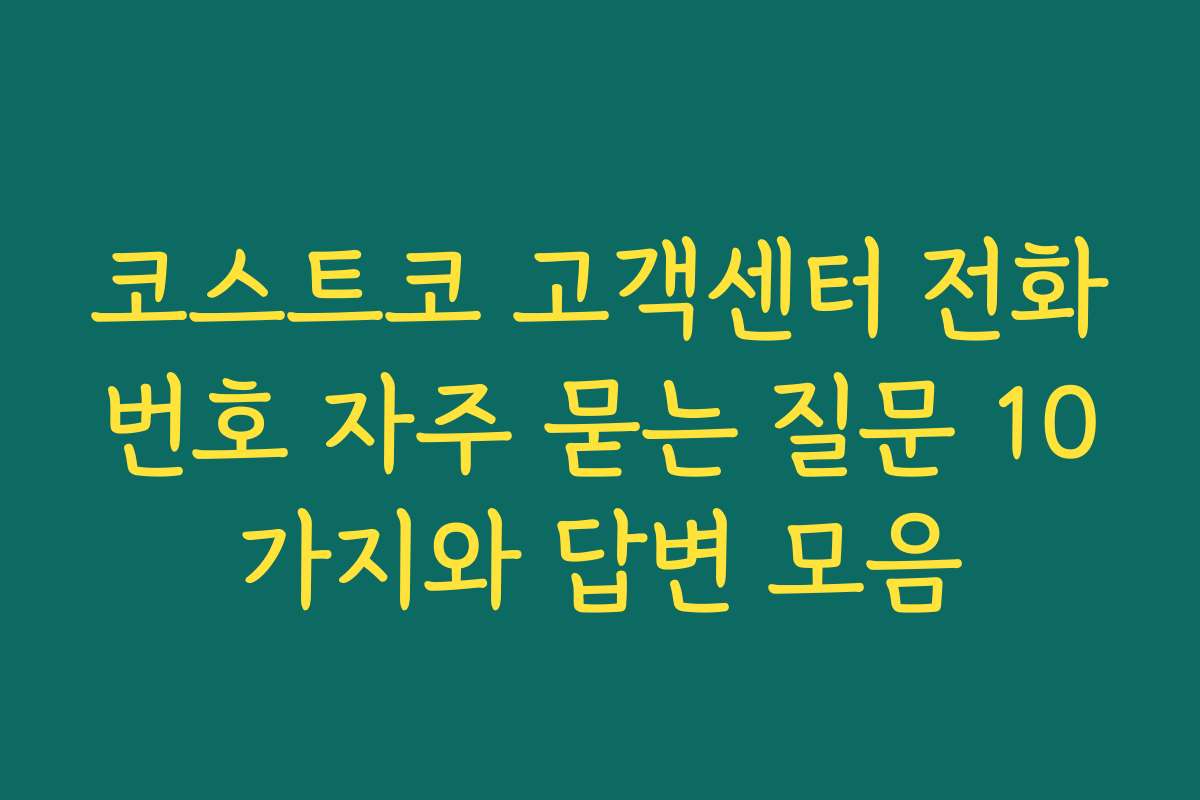 코스트코 고객센터 전화번호 자주 묻는 질문 10가지와 답변 모음