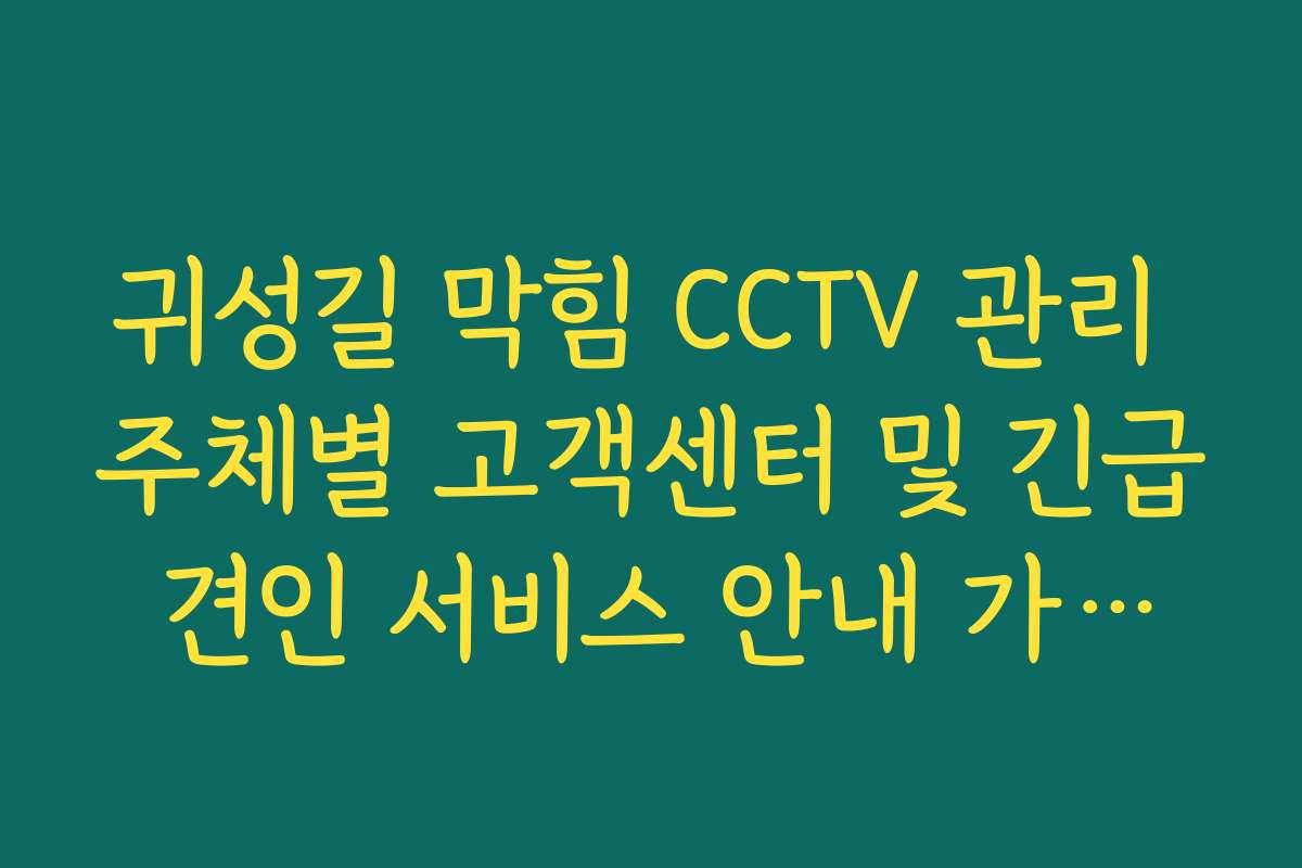 귀성길 막힘 CCTV 관리 주체별 고객센터 및 긴급 견인 서비스 안내 가이드